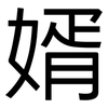 婿: Grotesk