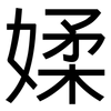 媃: Grotesk 媃: Grotesk