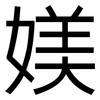 媄: Grotesk 媄: Grotesk