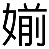 媊: Grotesk