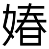 媋: Grotesk 媋: Grotesk