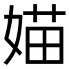 媌: Grotesk