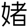 媎: Grotesk 媎: Grotesk