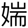 媏: Grotesk 媏: Grotesk
