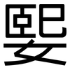 媐: Grotesk