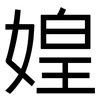 媓: Grotesk 媓: Grotesk
