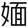 媔: Grotesk