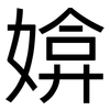 媕: Grotesk