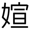 媗: Grotesk 媗: Grotesk