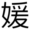 媛: Grotesk