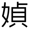 媜: Grotesk 媜: Grotesk