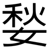 媝: Grotesk