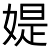 媞: Grotesk