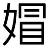 媢: Grotesk