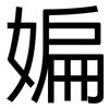 媥: Grotesk