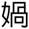 媧: Grotesk