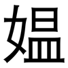 媪: Grotesk