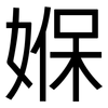媬: Grotesk