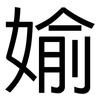 媮: Grotesk