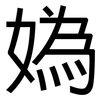 媯: Grotesk