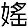 媱: Grotesk