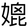 媲: Grotesk