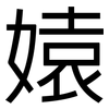 媴: Grotesk 媴: Grotesk