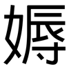 媷: Grotesk