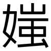 媸: Grotesk