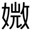 媺: Grotesk