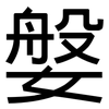 媻: Grotesk