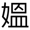 媼: Grotesk