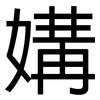 媾: Grotesk