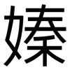嫀: Grotesk 嫀: Grotesk