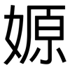 嫄: Grotesk