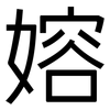 嫆: Grotesk 嫆: Grotesk