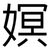 嫇: Grotesk