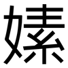 嫊: Grotesk 嫊: Grotesk