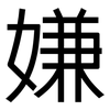嫌: Grotesk