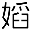 嫍: Grotesk 嫍: Grotesk