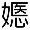 嫕: Grotesk