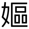 嫗: Grotesk