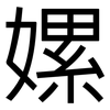 嫘: Grotesk