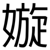 嫙: Grotesk 嫙: Grotesk