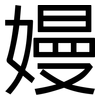嫚: Grotesk