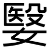 嫛: Grotesk