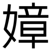嫜: Grotesk