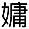 嫞: Grotesk 嫞: Grotesk