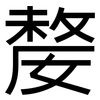 嫠: Grotesk