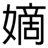 嫡: Grotesk